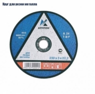 Круг отрезной по металлу 230*2,5*22 'КРАТОН'